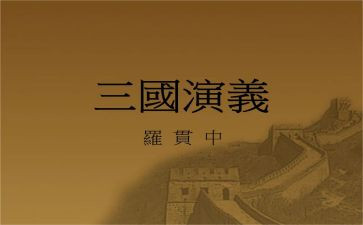 关于三国作文600字8篇