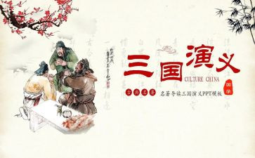 三国梗概作文6篇