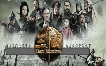 三国的作文400字7篇