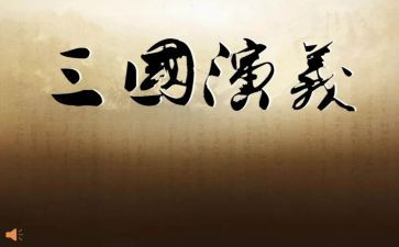 三国心得体会500字8篇