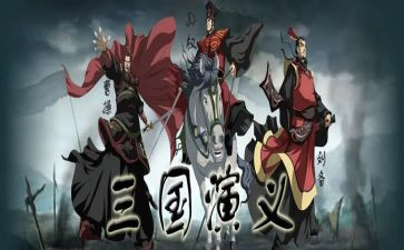 三国体会心得参考6篇