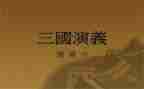 关于三国作文600字8篇