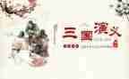三国心得体会6篇