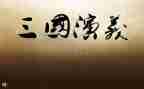 读三国后感600字作文8篇