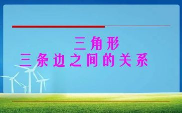 蒙氏数学三角形教案8篇