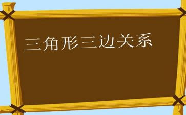 小班数学认识三角形教案7篇