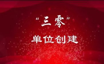 三零单位工作计划精选8篇