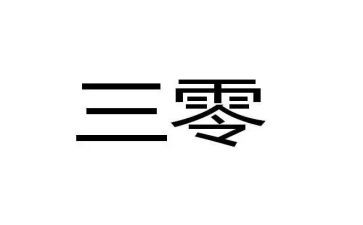 三零工作室工作总结最新7篇