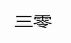 三零工作室工作总结最新7篇