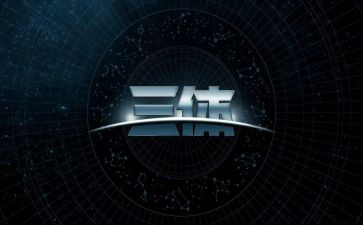 读三体读后感800字5篇