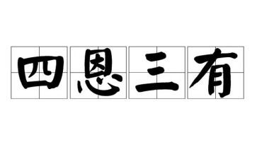 三有学习心得体会推荐8篇