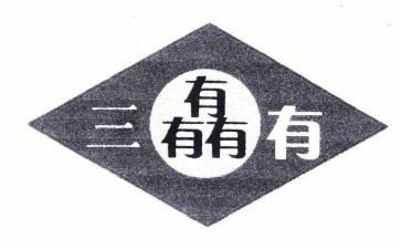 三有心得体会600字精选5篇