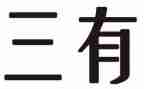 三有学习心得体会优质7篇