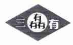 三有心得体会600字精选5篇