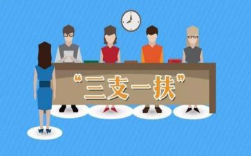 三支一扶2024年工作总结7篇