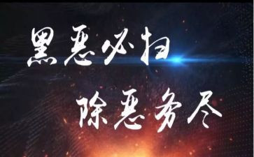个人扫黑除恶个人心得体会5篇