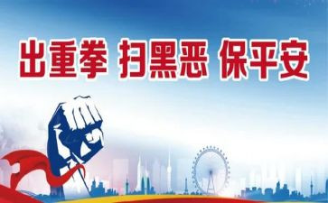 扫黑除恶年度工作总结5篇