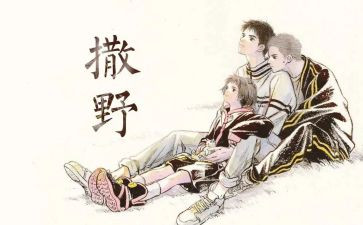 《撒野》的作文5篇