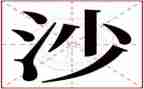 沙与沫读后感300字5篇