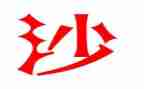 沙与沫读后感300字最新6篇
