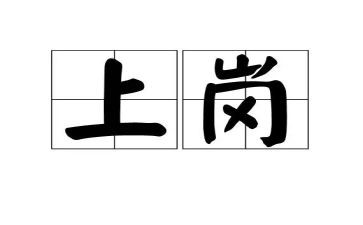 教师上岗竞聘演讲稿7篇