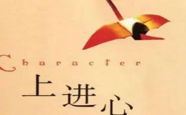 上进的演讲稿7篇