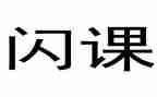 闪课的心得体会推荐7篇
