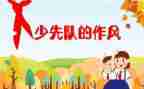 下学期少队工作总结5篇