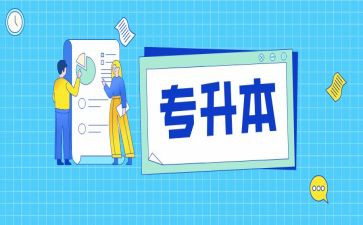 申请专升本的申请书6篇
