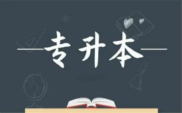 专升本的体会和心得8篇