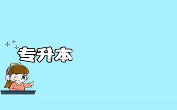 专升本自我鉴定范文5篇