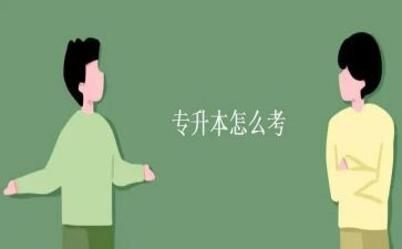 专升本写申请书优质6篇