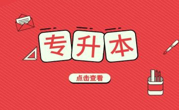 专升本写申请书参考8篇