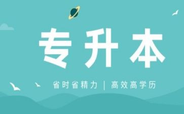 专升本函授自我鉴定7篇