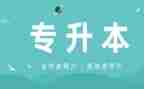 专升本函授自我鉴定7篇