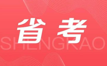 省考备考心得体会5篇