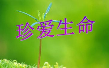 防溺水珍爱生命心得体会6篇