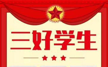 市三好学生主要事迹精选8篇