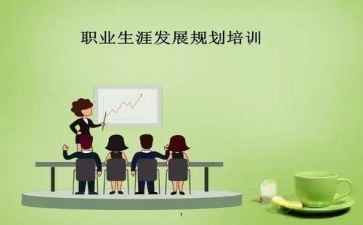关于职业生涯规划演讲稿5篇