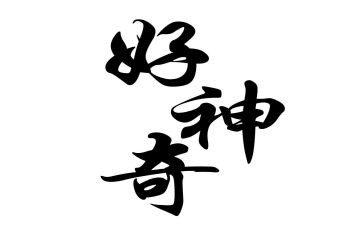 神奇的水教案优秀6篇