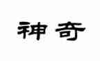 神奇的水大班科学教案7篇