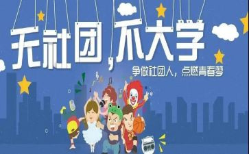 大学进社团演讲稿7篇