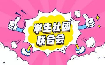 社团年工作总结范文5篇