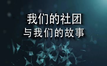 社团部述职报告6篇
