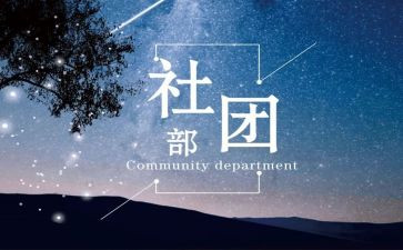 大学生社团部长竞选演讲稿5篇