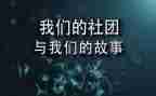 社团部述职报告6篇