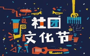 社团联谊活动方案7篇