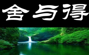 教师的舍与得心得体会5篇