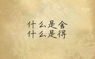 舍与得读书心得参考7篇