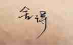 舍与得作文800字优质6篇